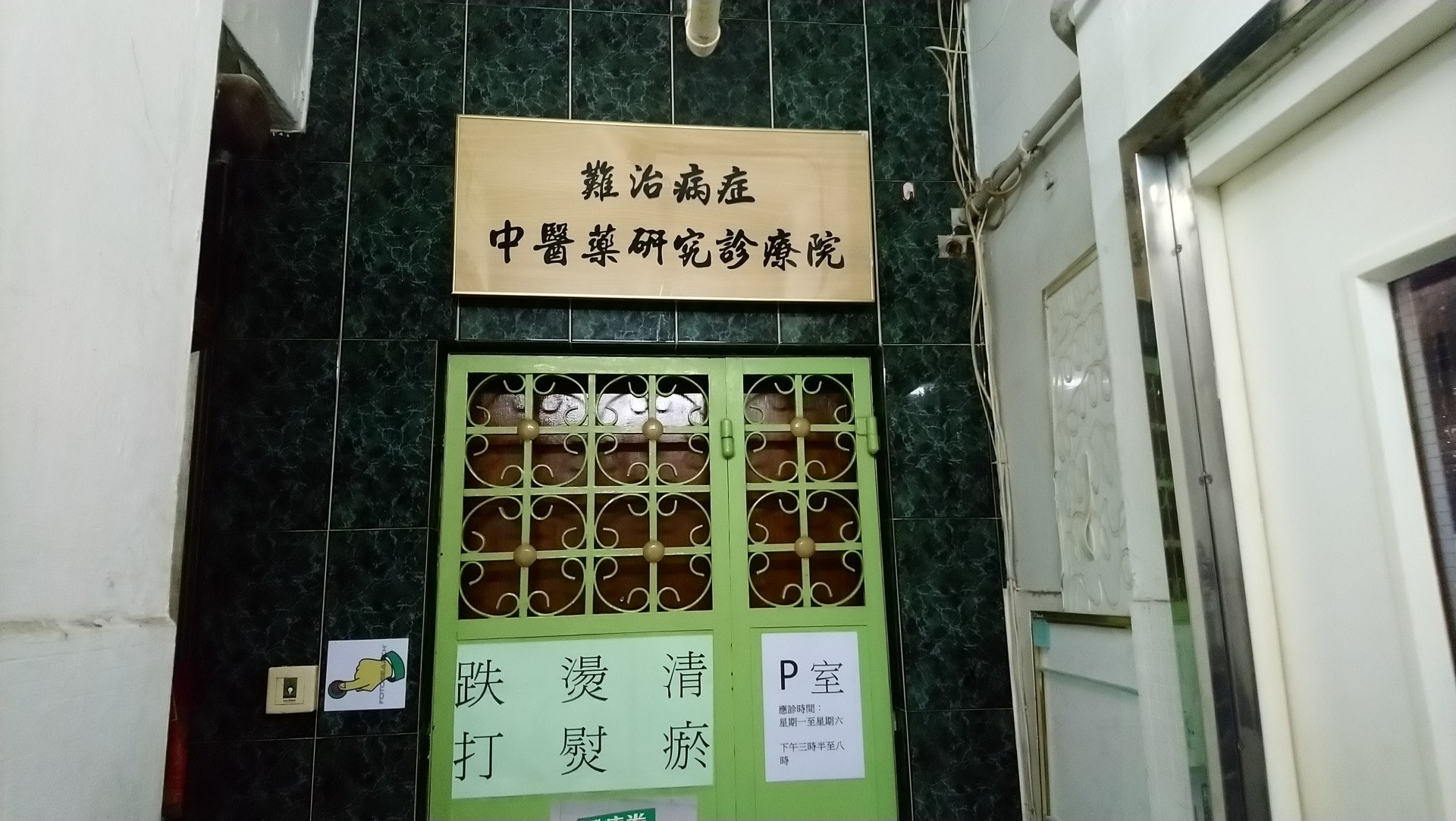 旺角王子大廈的謝思理中醫師確診(#3996),曾看症的2名病人須隔離檢疫。(楊嘉朗攝) 旺角王子大廈的謝思理中醫師確診(#3996),曾看症的2名病人須隔離檢疫。(楊嘉朗攝)