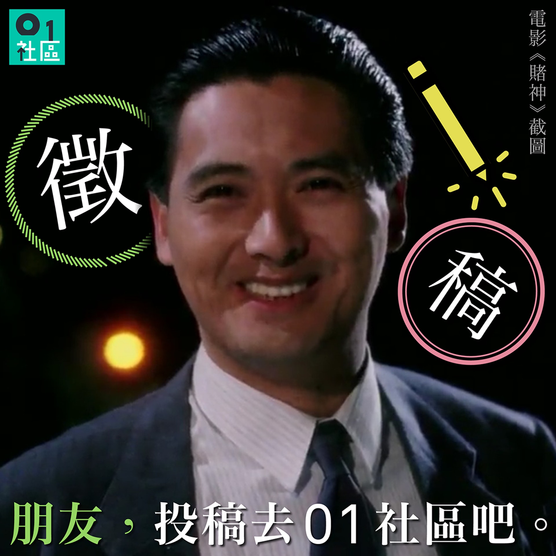 來 投稿01社區 香港01 社區專題