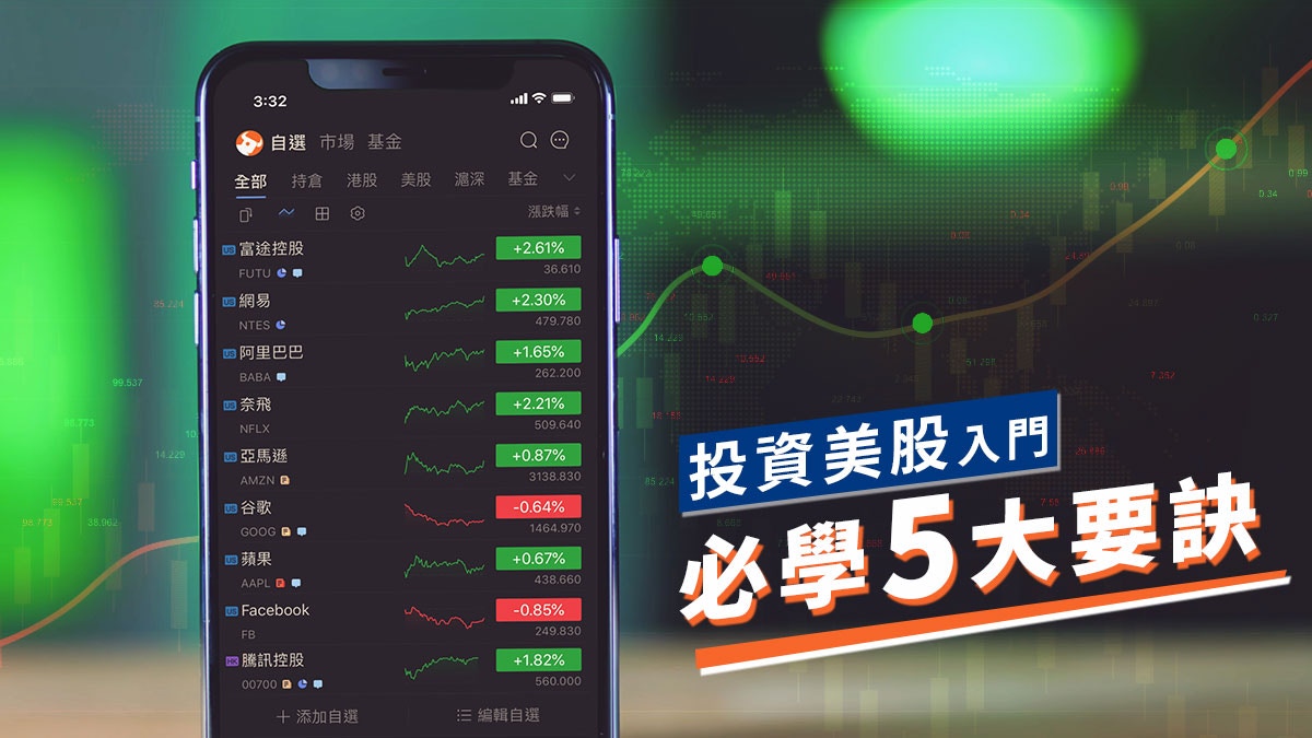 美股入門】精明理財無難度初學者投資美股五大要訣