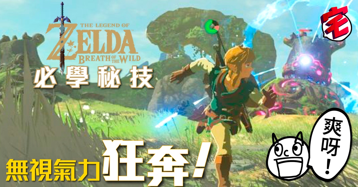 Zelda Botw攻略專區 薩爾達荒野之息解謎心得 地圖資料攻略 香港01