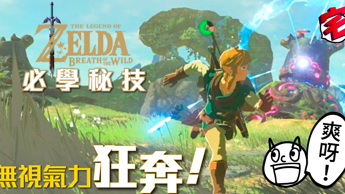 Zelda Botw攻略專區 薩爾達荒野之息解謎心得 地圖資料攻略 香港01 Zelda Botw攻略專區 薩爾達荒野之息解謎心得 地圖資料攻略 香港01