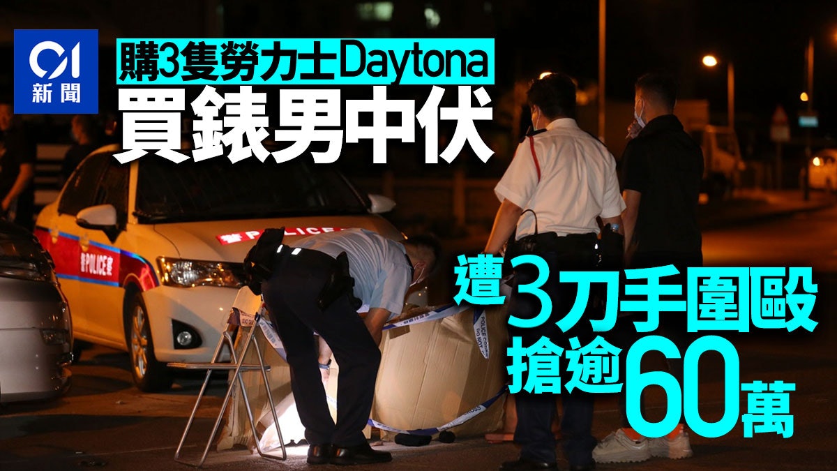大埔男買3隻勞力士錶中伏凌晨交收遭3刀手圍毆搶走63萬元現款 香港01 突發 大埔男買3隻勞力士錶中伏凌晨交收遭3刀手圍毆搶走63萬元現款 香港01 突發