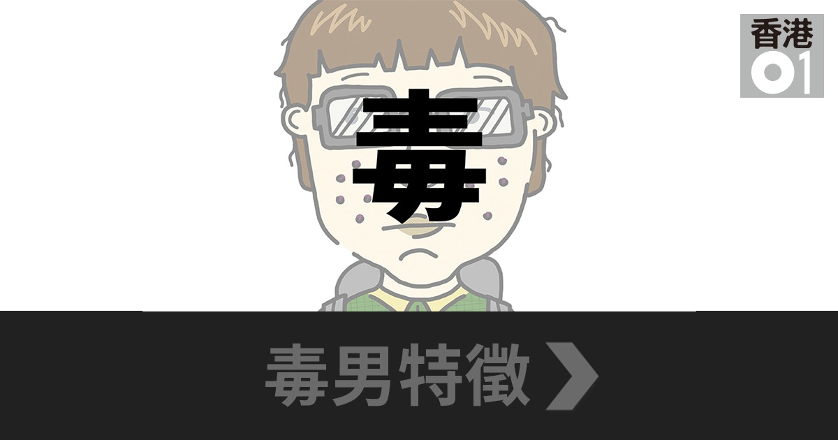 解毒 我們眼中的毒男三大特徵細說社會觀念 香港01 好生活