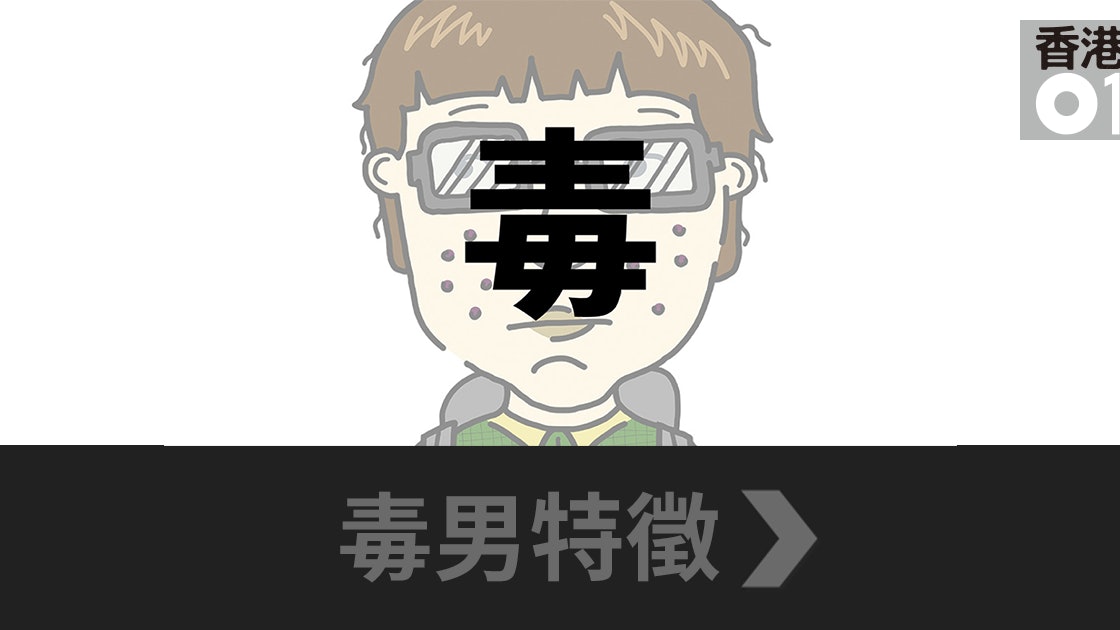 解毒 我們眼中的毒男三大特徵細說社會觀念 香港01 好生活 解毒 我們眼中的毒男三大特徵細說社會觀念 香港01 好生活