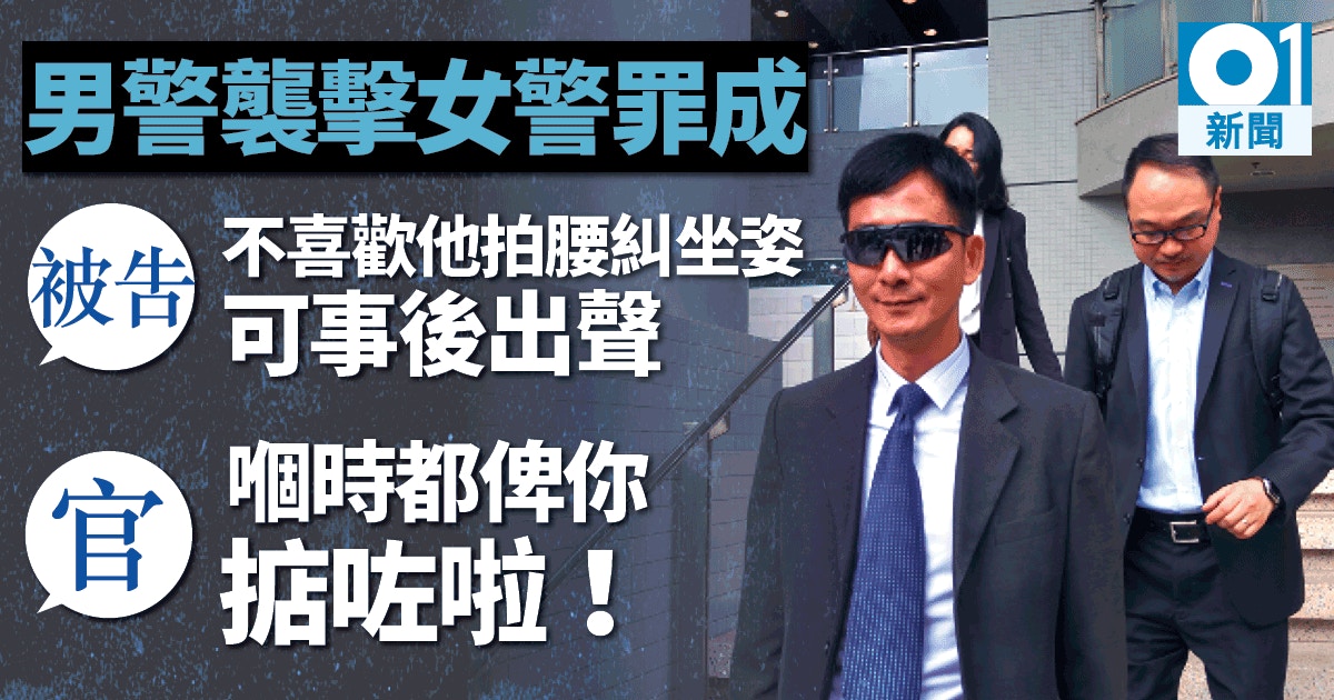 警長搣女警臉頰耳珠襲擊罪成官 非男女同事可接受行為 香港01 社會新聞