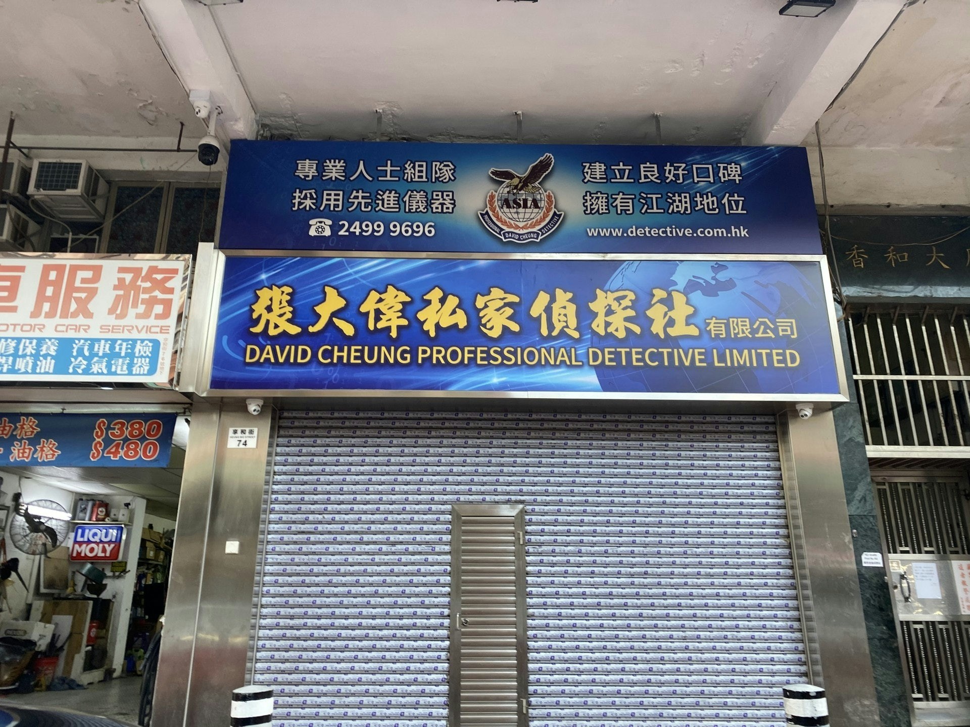 《香港01》記者在8月9日到訪張大偉僱傭中心，發現已拉閘，與僱傭中心同用一舖位的私家偵探社亦未有營業。(資料圖片／黃詠榆攝)