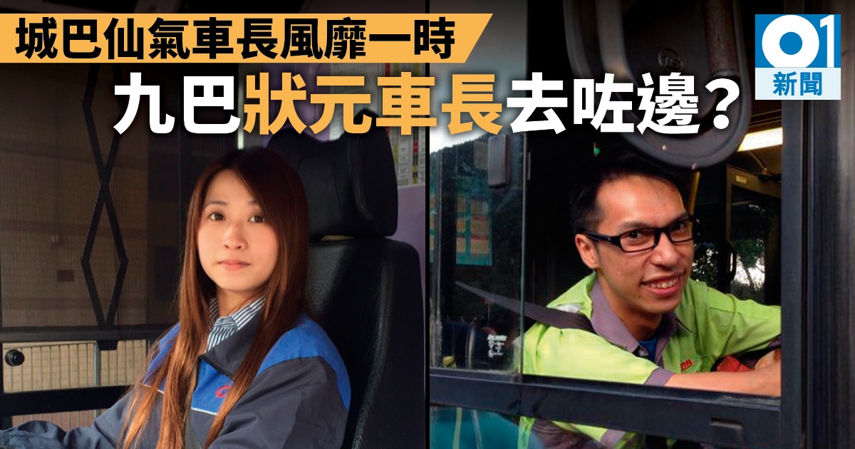 城巴靚女車長搶盡風頭九巴也有9a狀元車長現主力做路線策劃