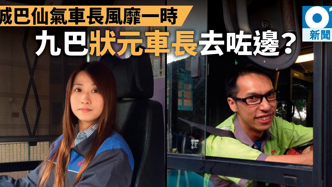 城巴靚女車長搶盡風頭九巴也有9a狀元車長現主力做路線策劃 城巴靚女車長搶盡風頭九巴也有9a狀元車長現主力做路線策劃