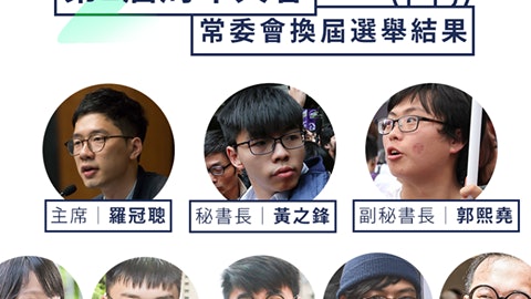 香港眾志領導層換屆 黎汶洛副主席職位出缺 主席羅冠聰不評論 香港眾志領導層換屆 黎汶洛副主席職位出缺 主席羅冠聰不評論