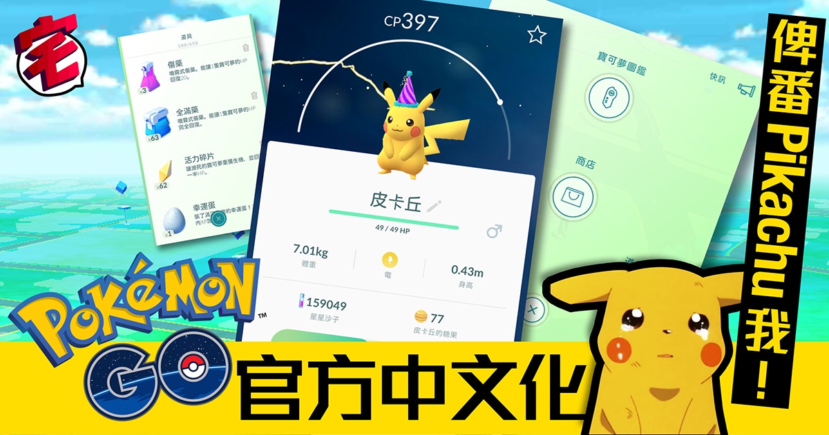 Pokemon Go 官方中文化教你將皮卡丘變回pikachu