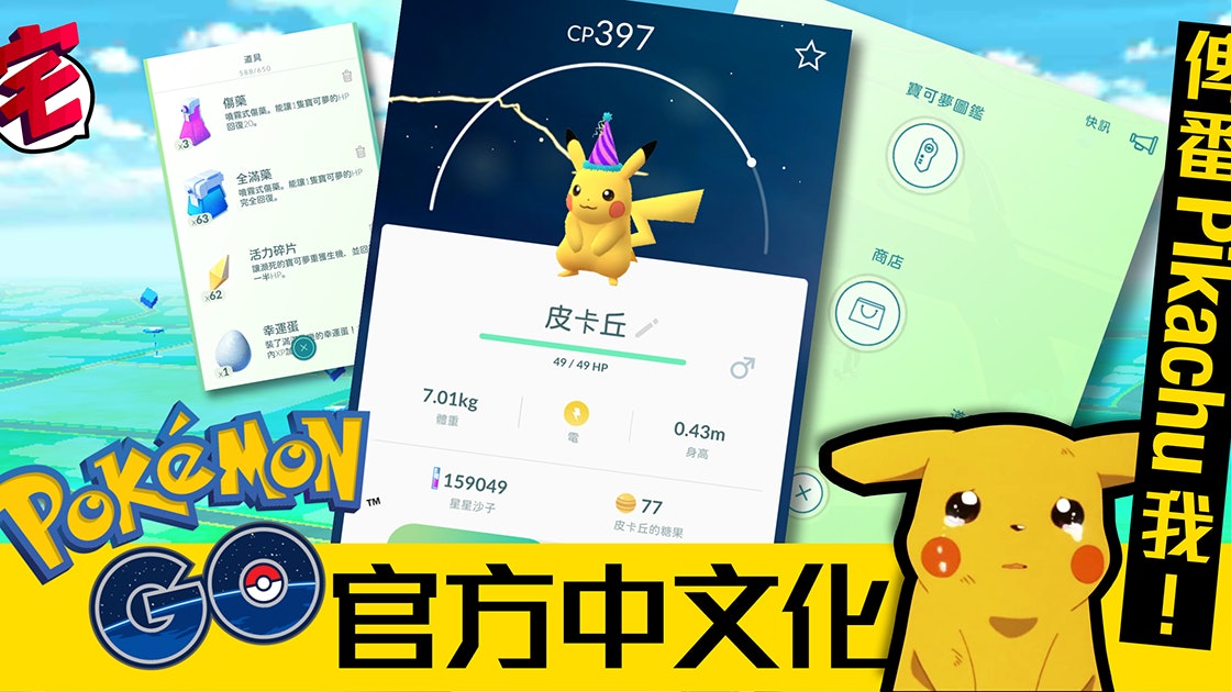 Pokemon Go 官方中文化教你將皮卡丘變回pikachu