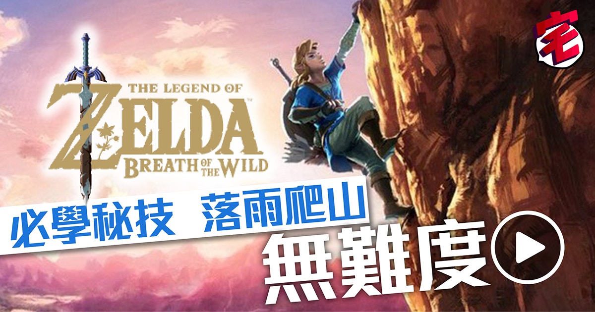 Zelda Botw攻略專區 薩爾達荒野之息解謎心得 地圖資料攻略 香港01