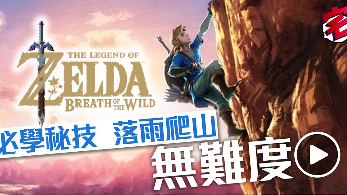 Zelda Botw攻略專區 薩爾達荒野之息解謎心得 地圖資料攻略 香港01 Zelda Botw攻略專區 薩爾達荒野之息解謎心得 地圖資料攻略 香港01