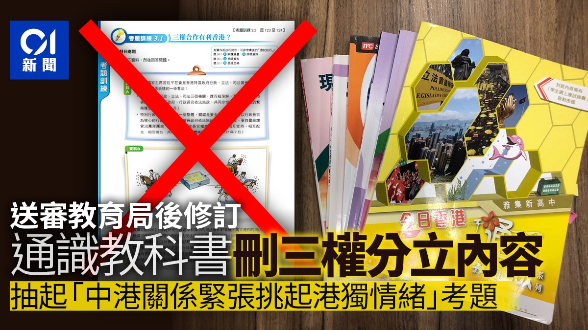 通識書修訂版 出爐 雅集出版刪三權分立及中港矛盾挑港獨內容 香港01 社會新聞