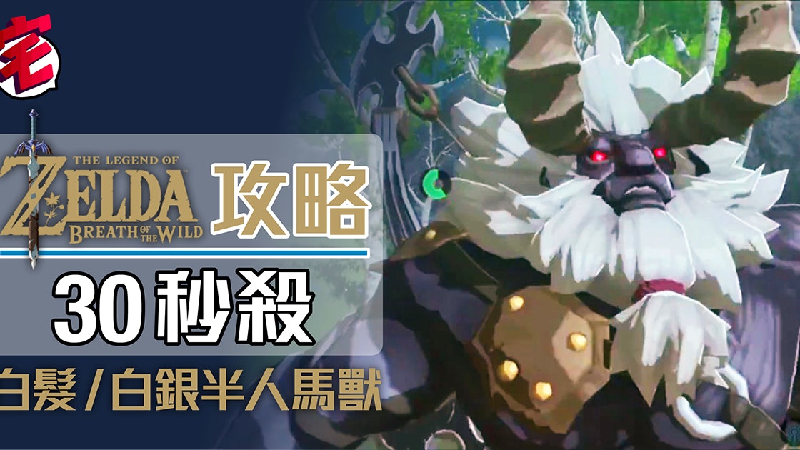 Zelda Botw攻略專區 薩爾達荒野之息解謎心得 地圖資料攻略 香港01 Zelda Botw攻略專區 薩爾達荒野之息解謎心得 地圖資料攻略 香港01