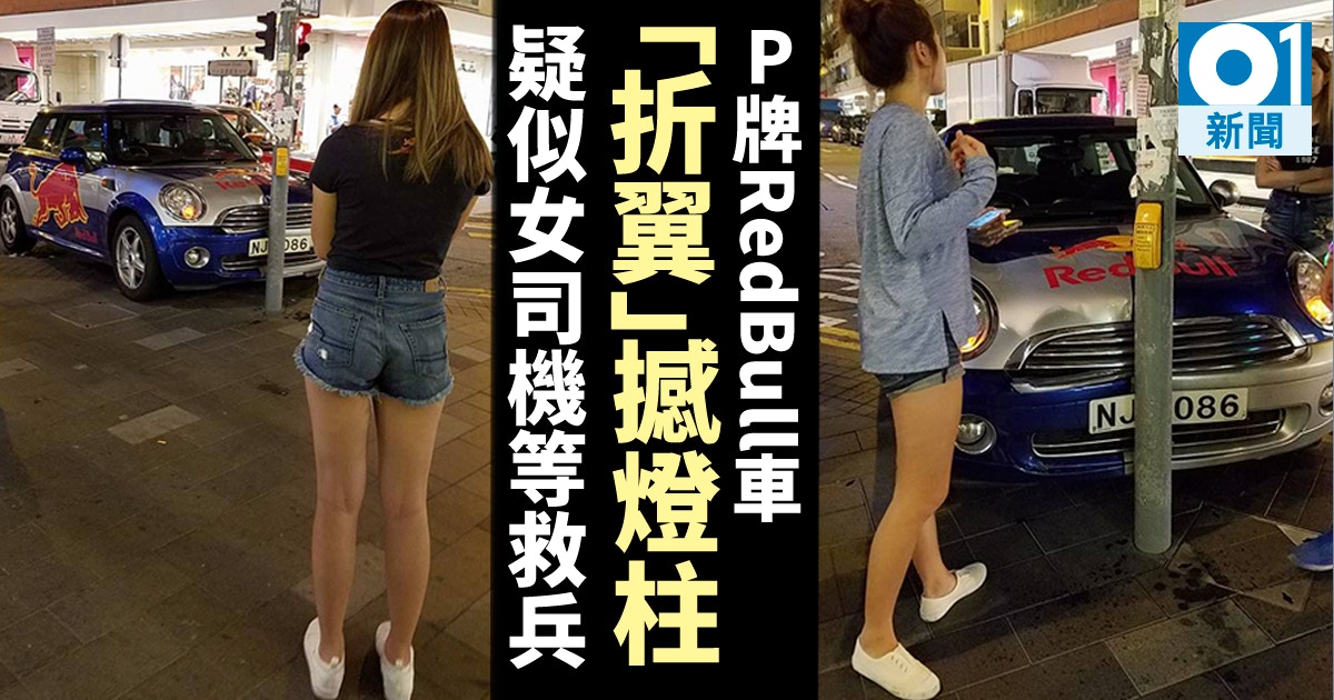 落入凡間的redbull P牌宣傳車自炒撞柱熱褲女等救援 香港01 社會新聞