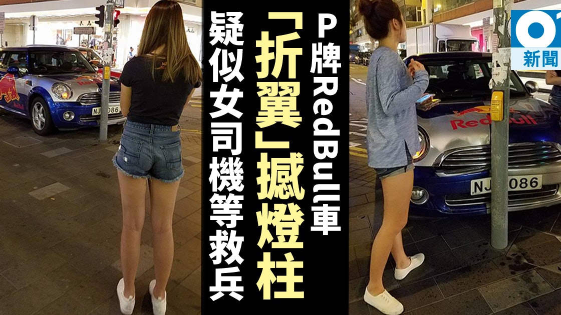 落入凡間的redbull P牌宣傳車自炒撞柱熱褲女等救援 香港01 社會新聞 落入凡間的redbull P牌宣傳車自炒撞柱熱褲女等救援 香港01 社會新聞