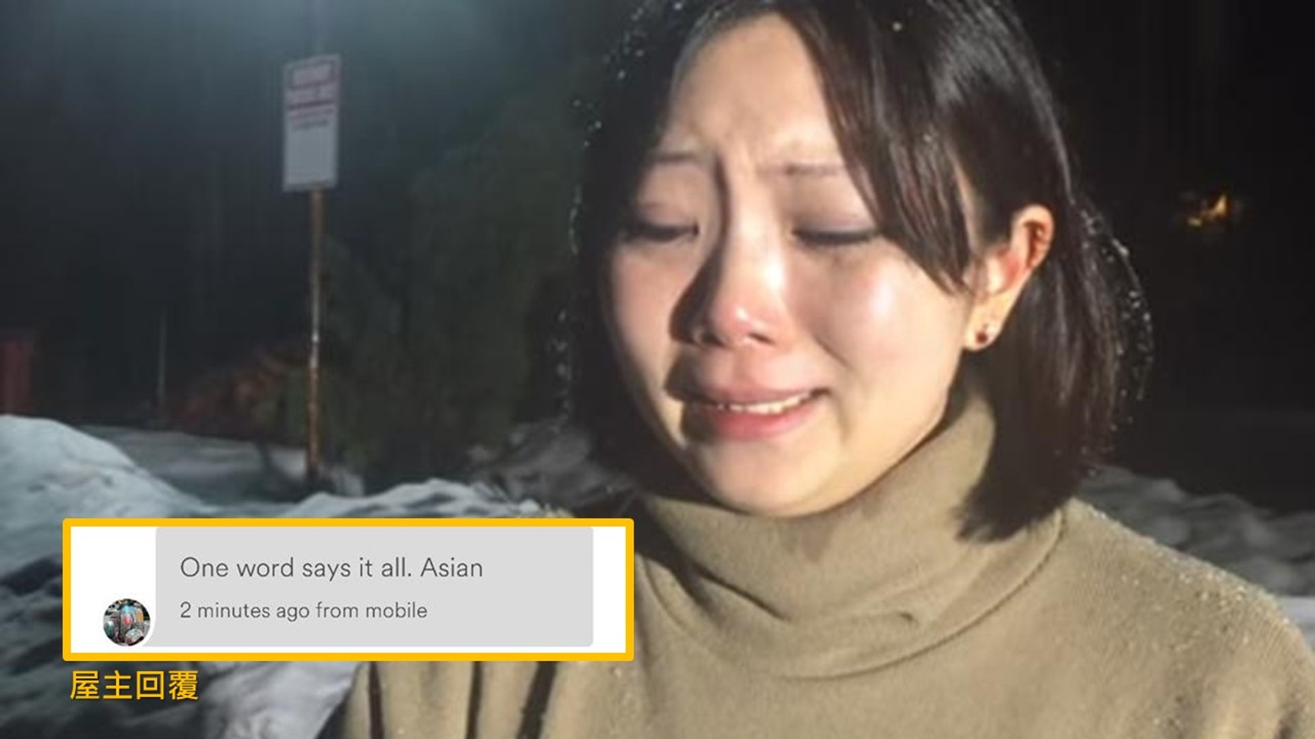 美國加州一名亞裔女旅客疑遭種族歧視,臨入住Airbnb前,被屋主以其種族為由取消預訂,留旅客在暴雪中手足無措。(來源:網上截圖) 美國加州一名亞裔女旅客疑遭種族歧視,臨入住Airbnb前,被屋主以其種族為由取消預訂,留旅客在暴雪中手足無措。(來源:網上截圖)