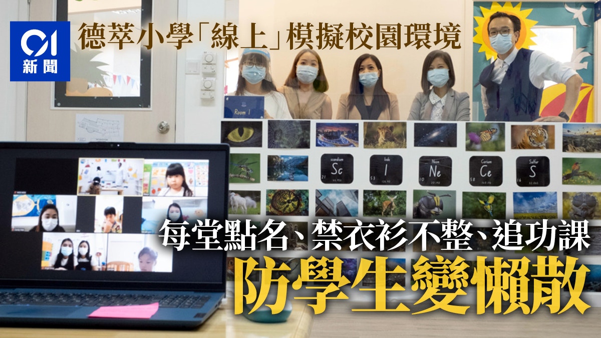 開學不返校德萃小學將設6節知識課校規 追功課亦同 上線 香港01 社會新聞