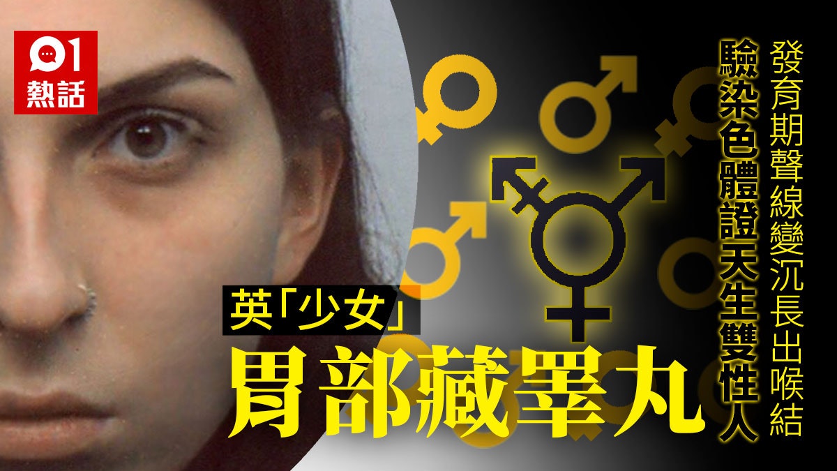 擁男性xy染色體睪丸藏胃內英無子宮少女驚覺是天生雙性人 擁男性xy染色體睪丸藏胃內英無子宮少女驚覺是天生雙性人