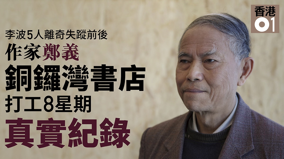 【01獨家】作家鄭義《我在銅鑼灣書店的日子》爆內情 【01獨家】作家鄭義《我在銅鑼灣書店的日子》爆內情