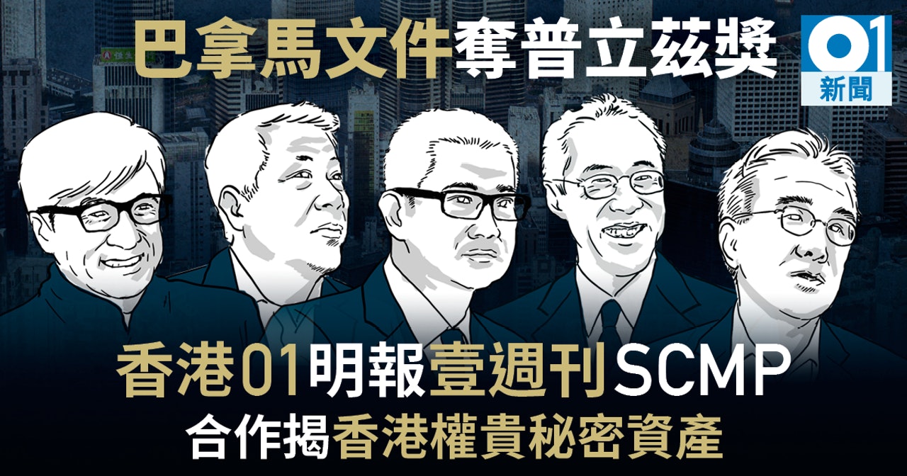 巴拿馬文件獲今年普立茲獎,《香港01》、《明報》、《壹週刊》、《南華早報》有參與調查大中華區的政要權貴,涉事的包括唐英年、陳茂波、成龍等。(01製圖) 巴拿馬文件獲今年普立茲獎,《香港01》、《明報》、《壹週刊》、《南華早報》有參與調查大中華區的政要權貴,涉事的包括唐英年、陳茂波、成龍等。(01製圖)