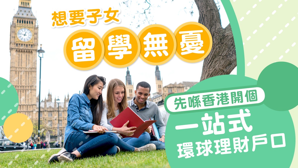 【留學須知】過來人建議:送子女海外升學 宜預早安排銀行戶口 【留學須知】過來人建議:送子女海外升學 宜預早安排銀行戶口