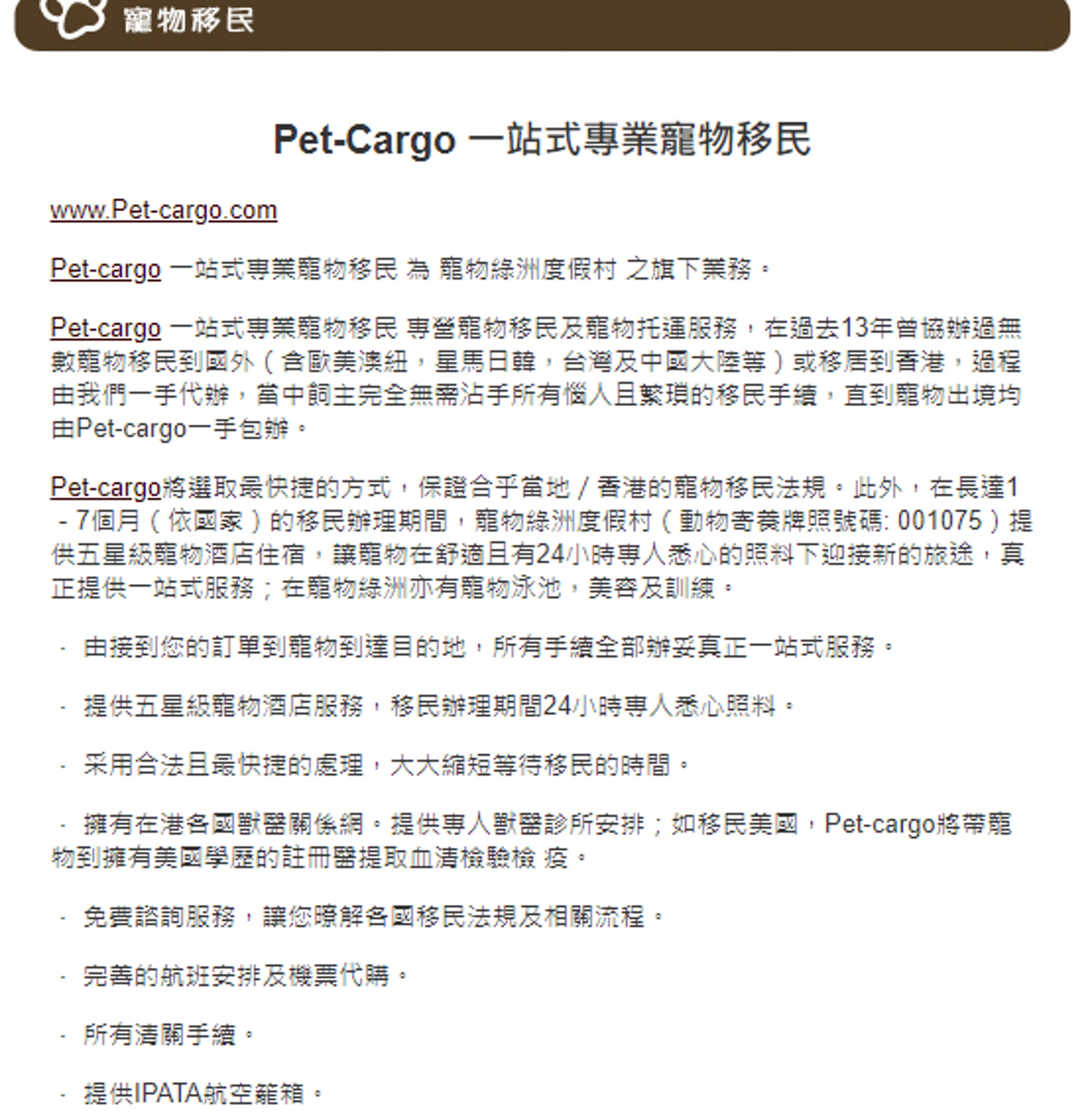 寵物酒店已經營寵物移民服務13年,可為寵物主人「一手包辦」寵物移民、出境等手續。 寵物酒店已經營寵物移民服務13年,可為寵物主人「一手包辦」寵物移民、出境等手續。