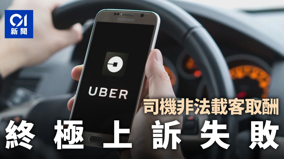 Uber司機被裁定非法載客取酬罪成提終極上訴被裁敗訴 香港01 社會新聞