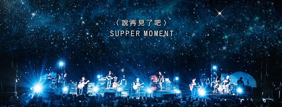 十年了，Supper明白，是時候作出改變，「告別要瀟瀟灑灑不必常回頭吧」。（Supper Moment Facebook專頁相片）