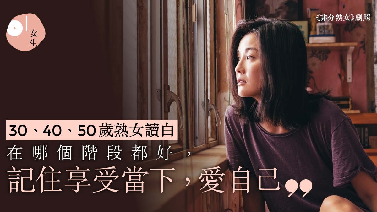 年齡不是秘密30 40 50歲自信女生 心境最重要懂得做回自己 香港01 知性女生