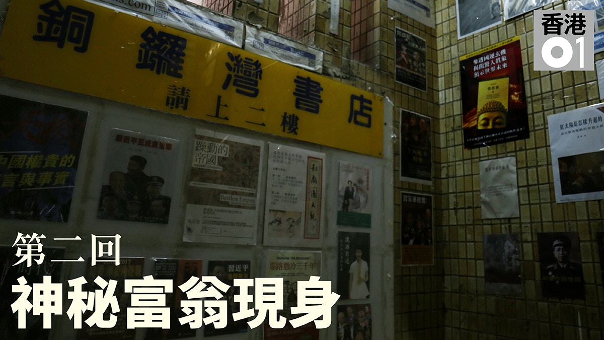 《我在銅鑼灣書店的日子》第二回　「紅色大肥貓」突然資助書店