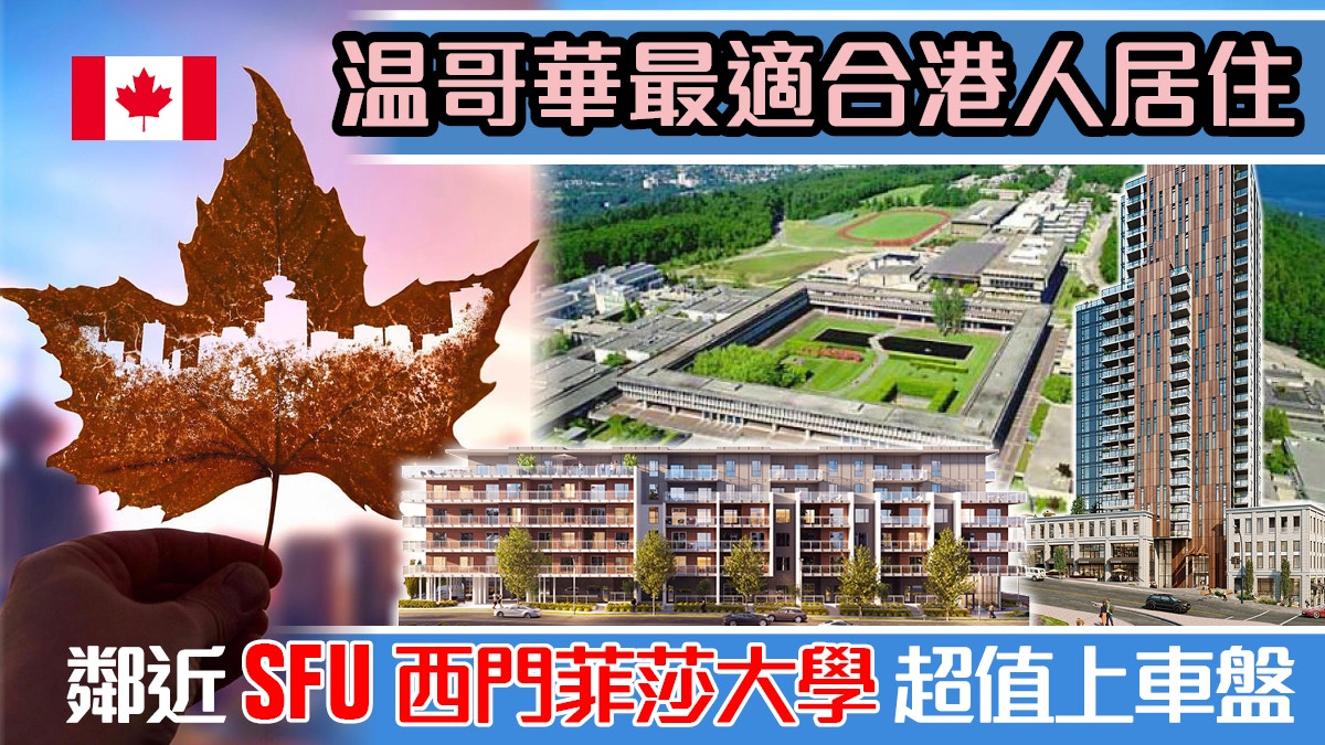 溫哥華超值樓加幣$20餘萬】鄰近SFU大學地鐵沿線周末金鐘展銷
