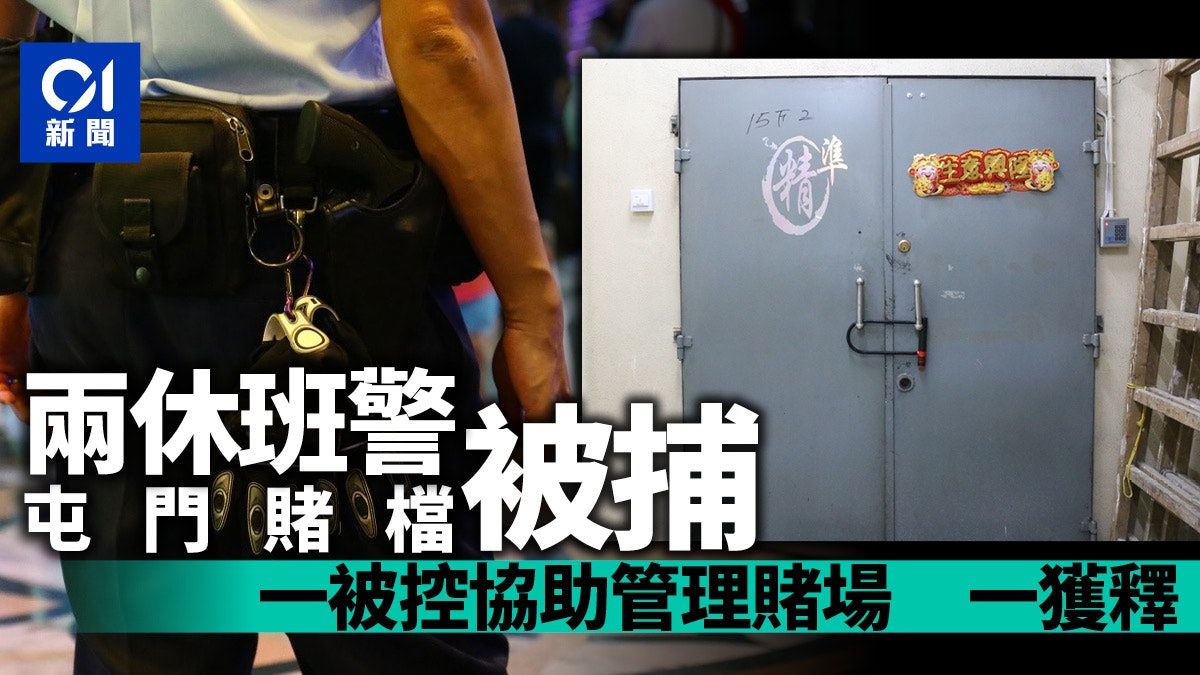 2休班警屯門賭檔被捕1人被控協助管理賭場另1人無條件獲釋 香港01 突發
