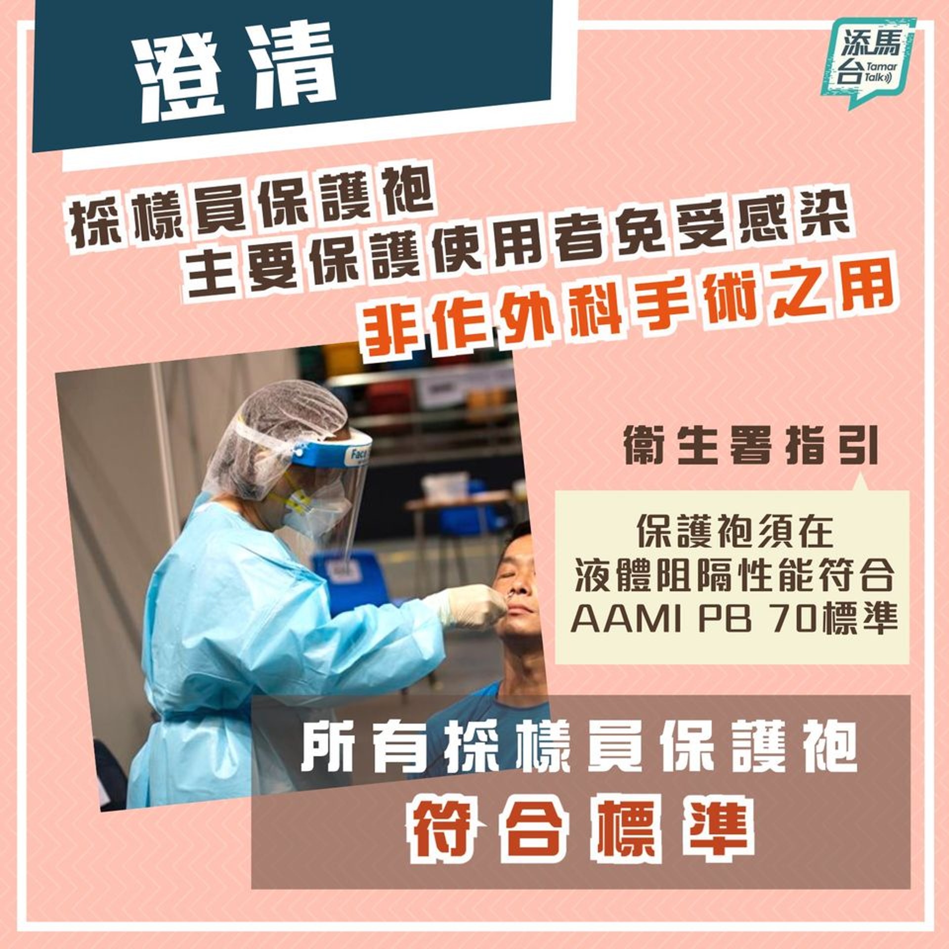 政府於Facebook專頁「添馬台」上表示,政府為採樣員提供的保護袍,主要是用於保護使用者免受感染,而非作外科手術之用。(添馬台Facebook截圖) 政府於Facebook專頁「添馬台」上表示,政府為採樣員提供的保護袍,主要是用於保護使用者免受感染,而非作外科手術之用。(添馬台Facebook截圖)