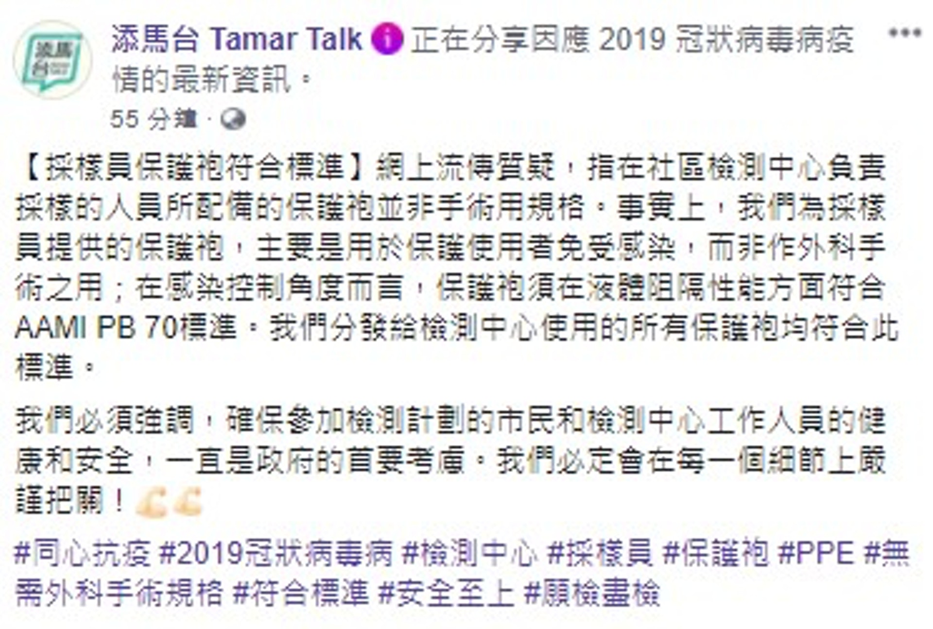 政府於Facebook專頁「添馬台」上表示,政府為採樣員提供的保護袍,主要是用於保護使用者免受感染,而非作外科手術之用。(添馬台Facebook截圖) 政府於Facebook專頁「添馬台」上表示,政府為採樣員提供的保護袍,主要是用於保護使用者免受感染,而非作外科手術之用。(添馬台Facebook截圖)