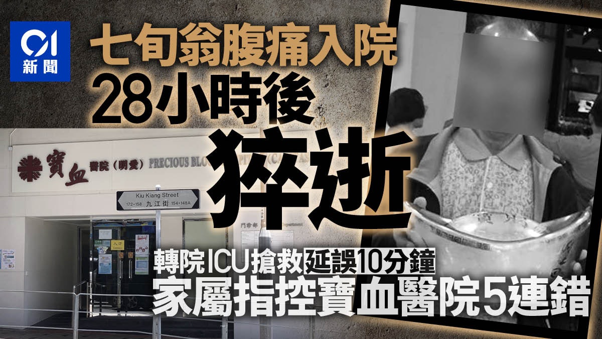 醫療失誤|七旬翁腹痛入寶血醫院 28小時後猝逝 家屬指控5連錯