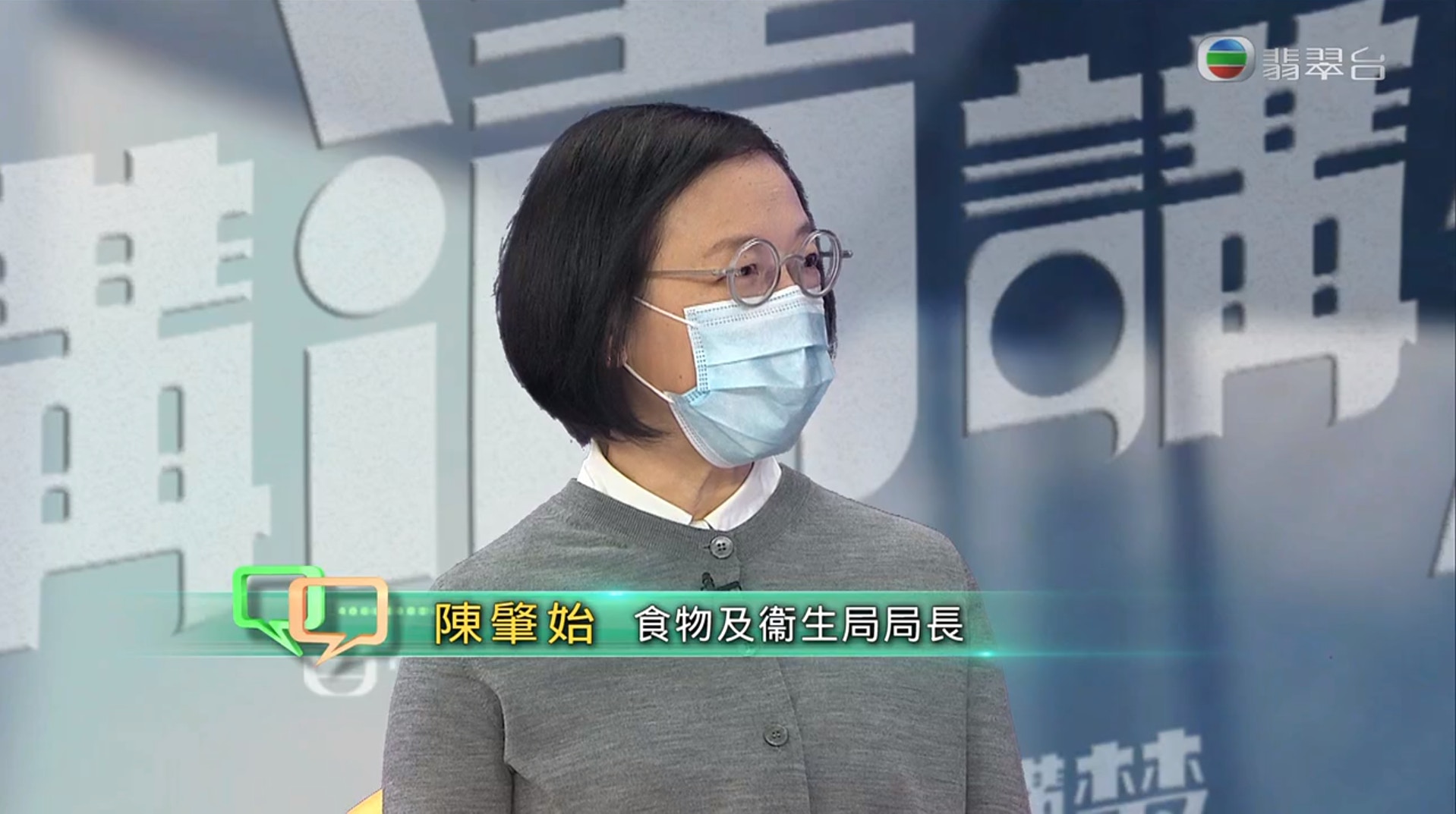 食物及衞生局局長陳肇始接受無綫電視節目《講清講楚》訪問。（無綫電視截圖）