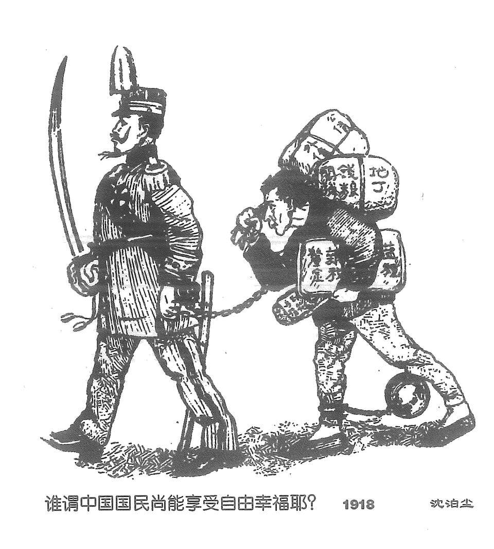 【歷史漫畫】誰謂中國國民尚能享受自由幸福(1918)