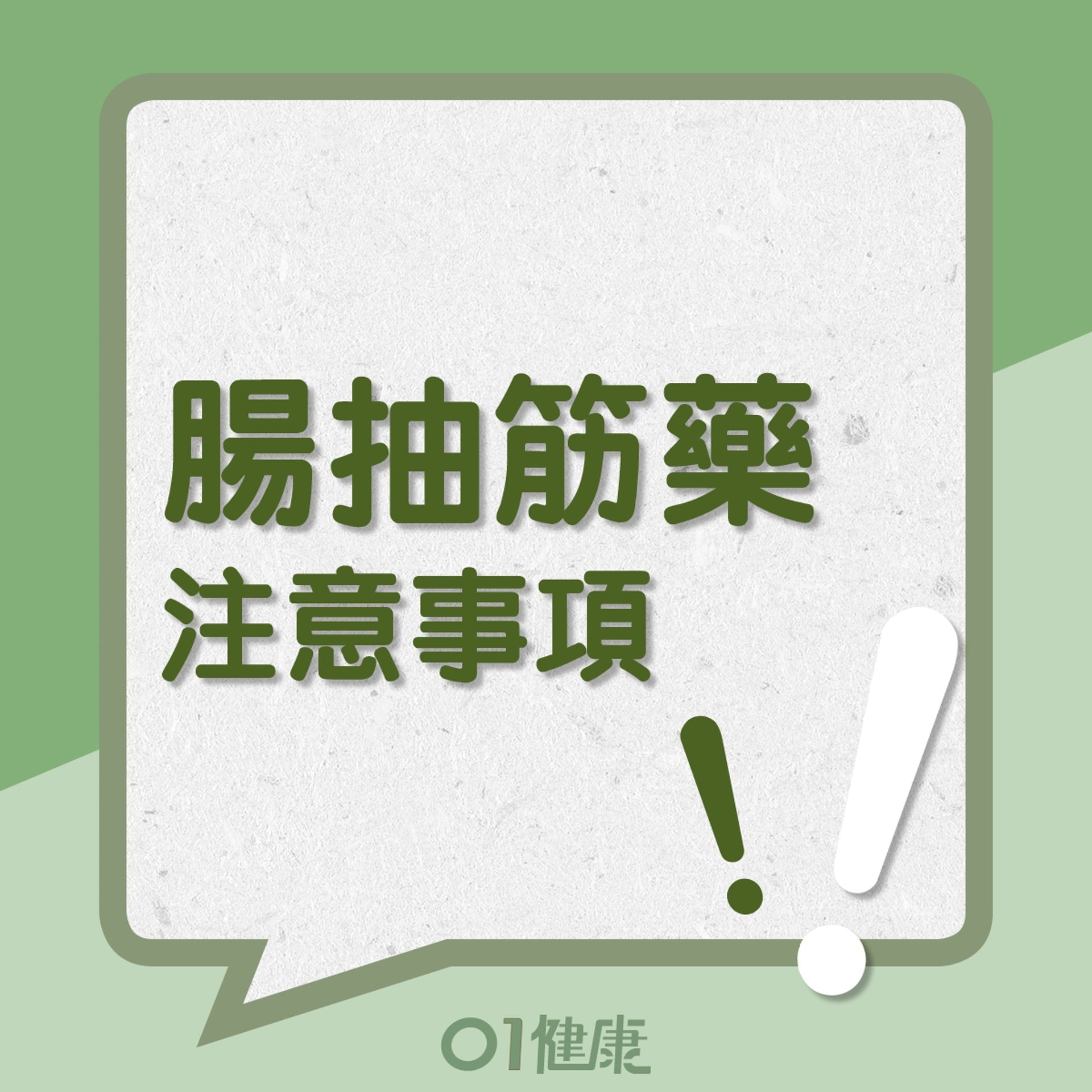腸抽筋注意事項(01製圖) 腸抽筋注意事項(01製圖)