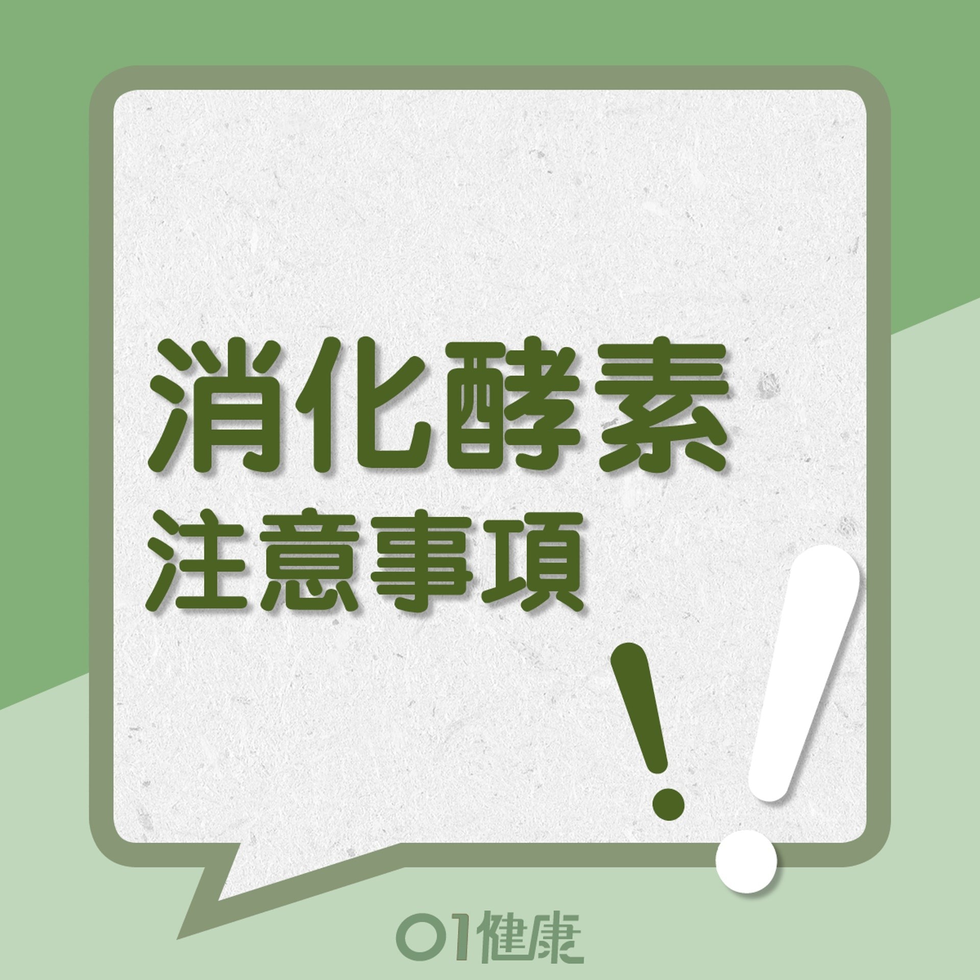 消化酵素注意事項(01製圖) 消化酵素注意事項(01製圖)