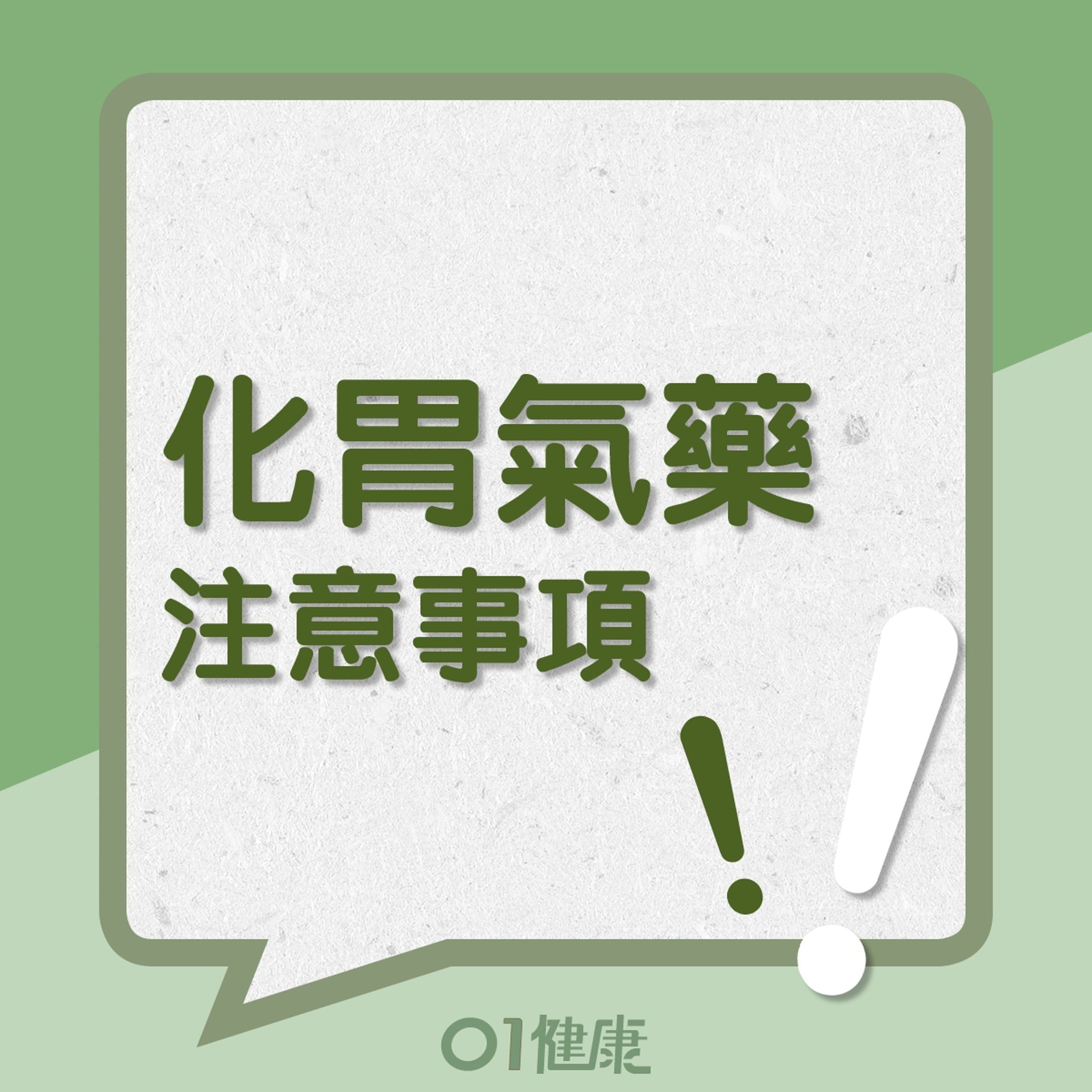 化胃氣注意事項(01製圖) 化胃氣注意事項(01製圖)