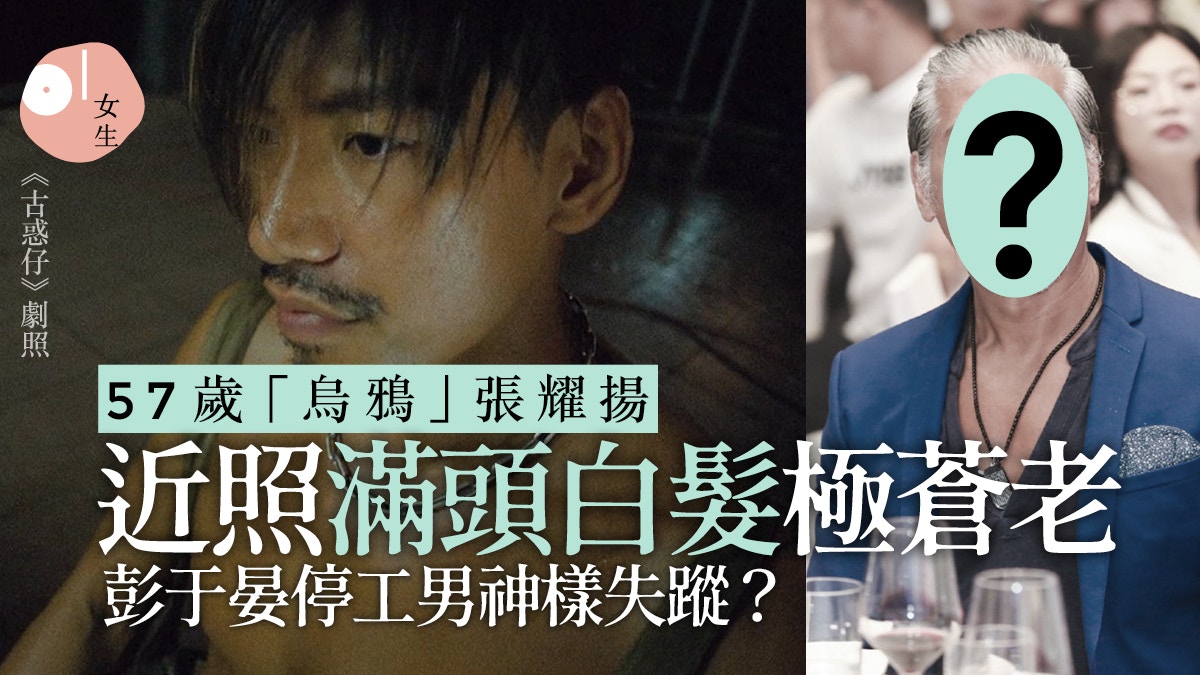57歲「烏鴉」張耀揚滿頭白髮極蒼老　彭于晏停工不修邊幅油頭大叔