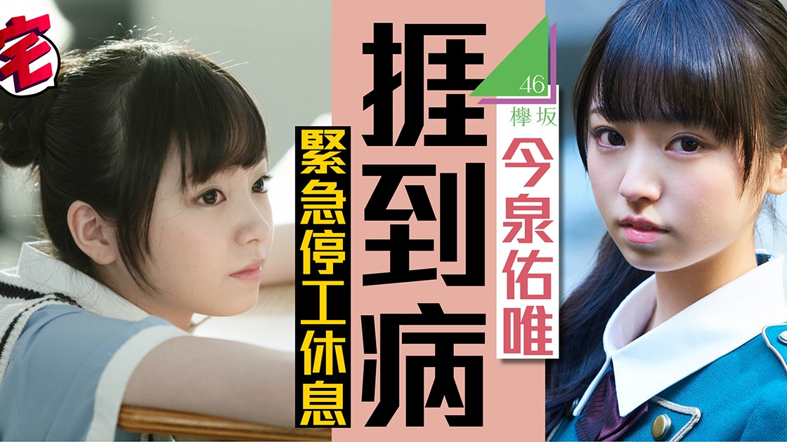 Akb競敵 欅坂46出道1年壓力大人氣成員今泉佑唯捱到病 香港01 即時娛樂 Akb競敵 欅坂46出道1年壓力大人氣成員今泉佑唯捱到病 香港01 即時娛樂
