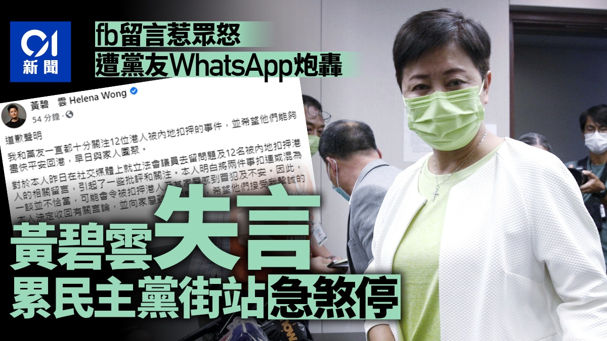 12港人涉潛逃 黃碧雲失言黨友手機群組炮轟全港街站急煞停