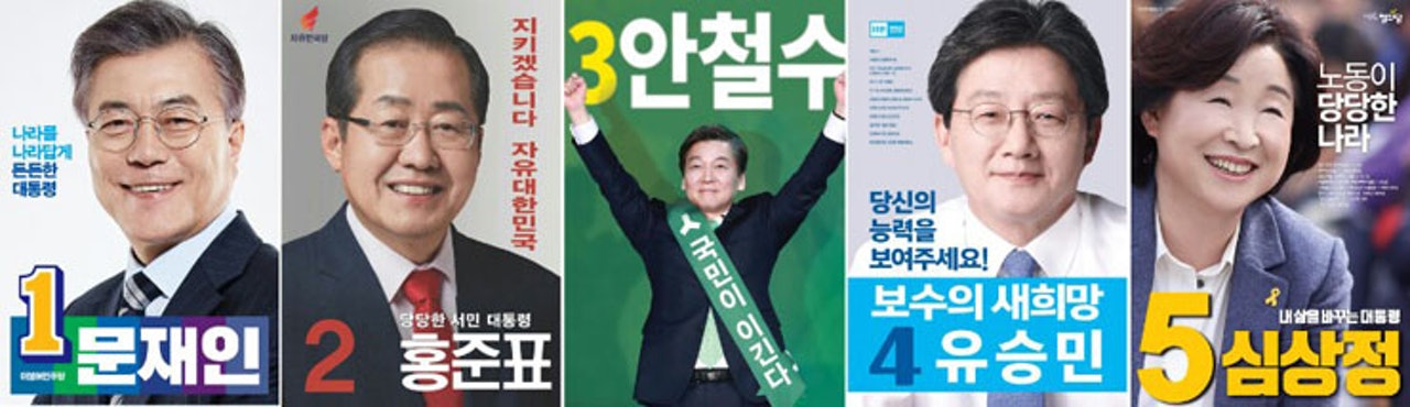 第19任總統大選各候選人競選海報,左起文在寅、洪准杓、安哲秀、劉承旼、沈相奵。(Korea Times圖片) 第19任總統大選各候選人競選海報,左起文在寅、洪准杓、安哲秀、劉承旼、沈相奵。(Korea Times圖片)