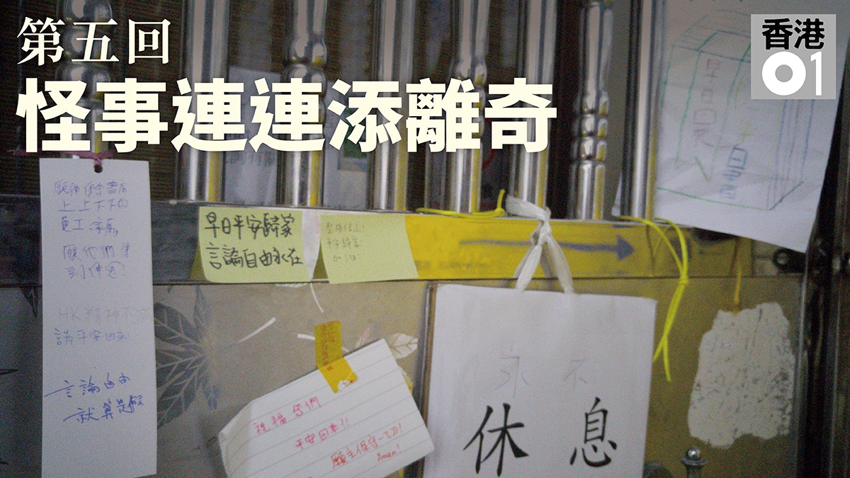《我在銅鑼灣書店的日子》第五回 李波失蹤 書店失書 《我在銅鑼灣書店的日子》第五回 李波失蹤 書店失書