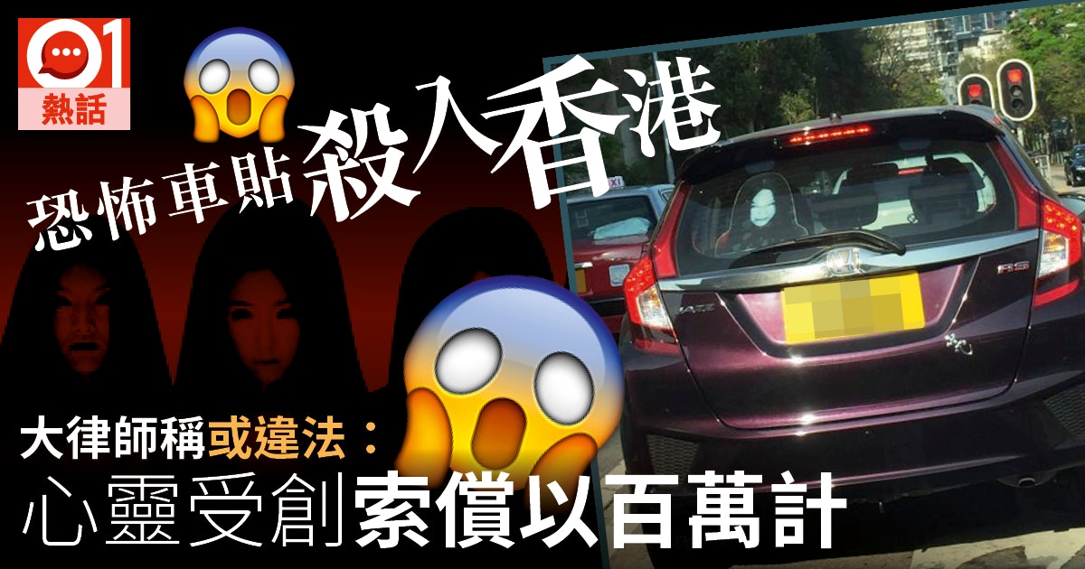 恐怖車貼 貞子伽椰子殺入香港 大律師 導致意外或被索償 香港01 熱爆話題