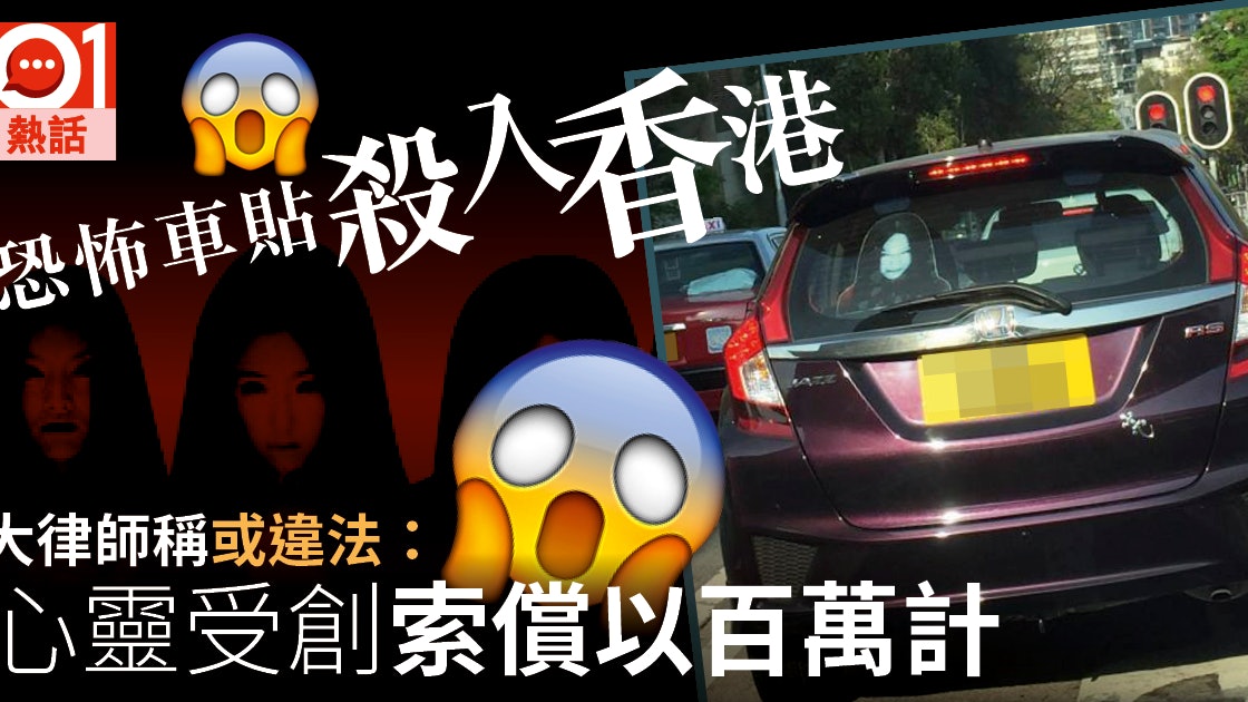 恐怖車貼 貞子伽椰子殺入香港 大律師 導致意外或被索償 香港01 熱爆話題 恐怖車貼 貞子伽椰子殺入香港 大律師 導致意外或被索償 香港01 熱爆話題