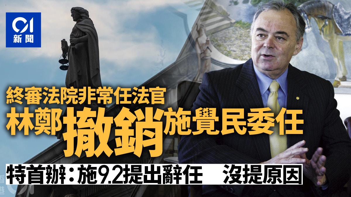 施覺民撤任 林鄭撤終院非常任法官施覺民委任政府 沒提原因辭任